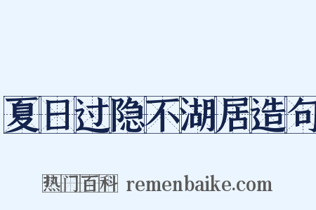 夏日过隐不湖居造句是什么意思的图片